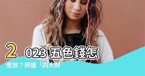 五色錢怎麼放2023